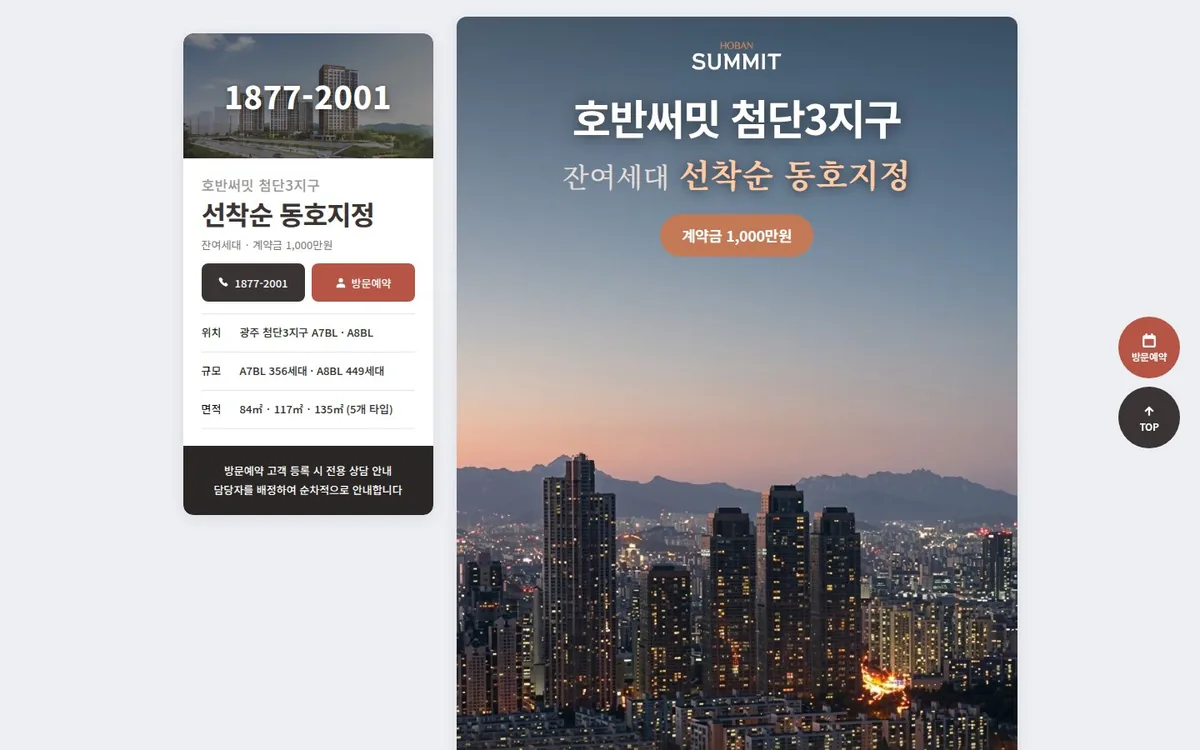 광주 호반써밋 첨단3지구 홈페이지 PC 화면