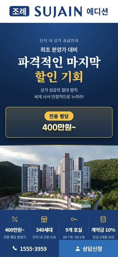 조례 수자인 에디션 홈페이지 모바일 화면