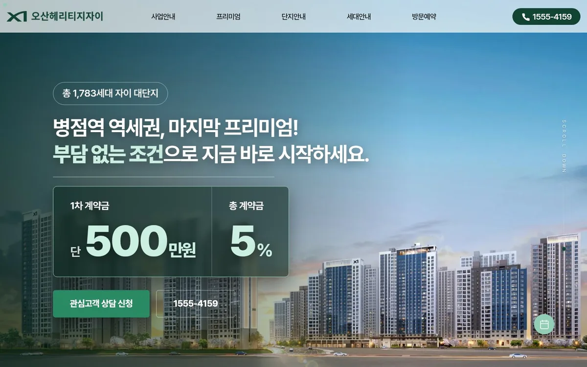오산 헤리티지 자이 홈페이지 PC 화면