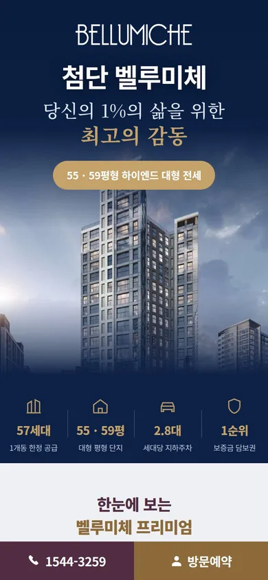 첨단 벨루미체 홈페이지 모바일 화면