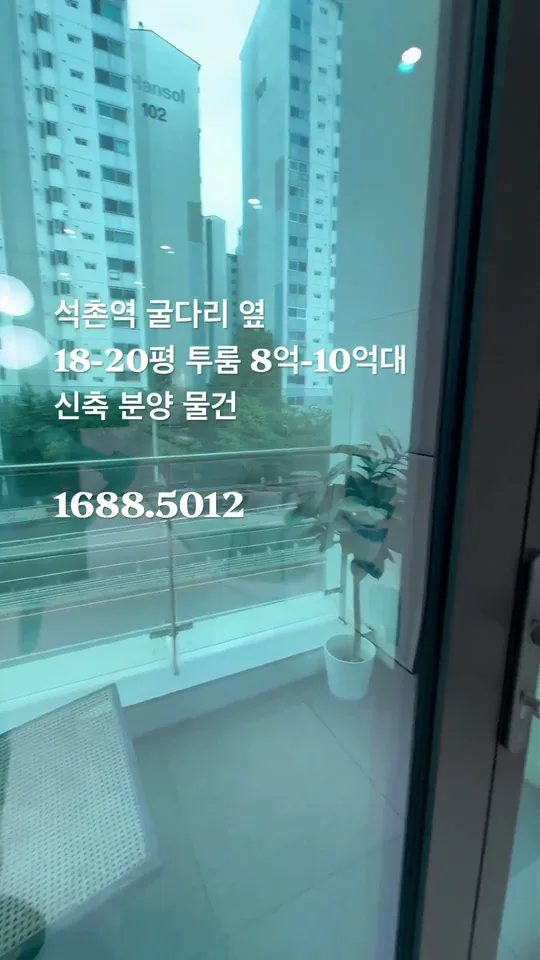 석촌역 루컴스 힐 더 테라스 숏폼